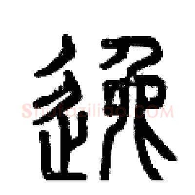 逸硬笔篆书写法,摘自曾庆福硬笔书法字帖