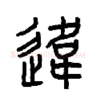 違硬笔篆书写法,摘自曾庆福硬笔书法字帖