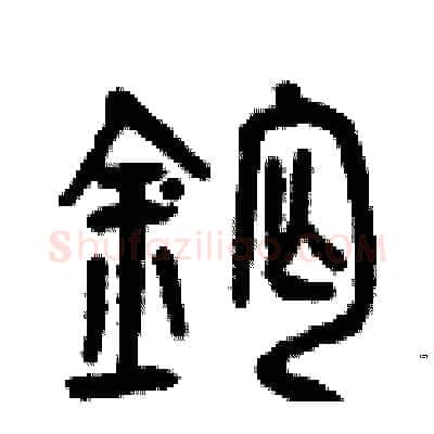 鈣硬笔篆书写法,摘自曾庆福硬笔书法字帖