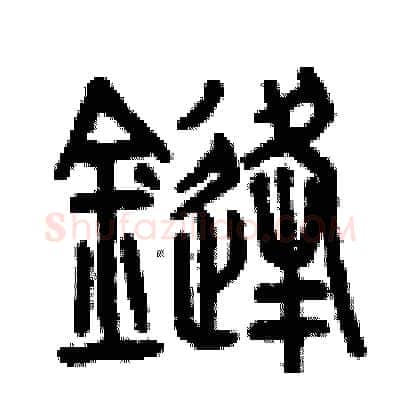 鋒硬笔篆书写法,摘自曾庆福硬笔书法字帖