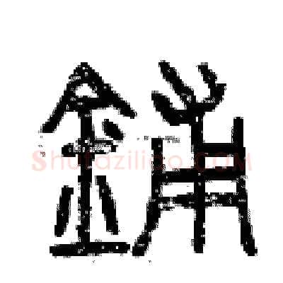 鋪硬笔篆书写法,摘自曾庆福硬笔书法字帖