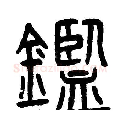 鑒硬笔篆书写法,摘自曾庆福硬笔书法字帖