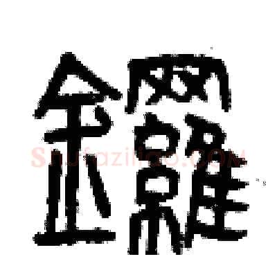 鑼硬笔篆书写法,摘自曾庆福硬笔书法字帖