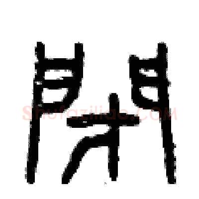 閉硬笔篆书写法,摘自曾庆福硬笔书法字帖