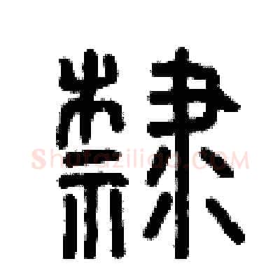 隸硬笔篆书写法,摘自曾庆福硬笔书法字帖