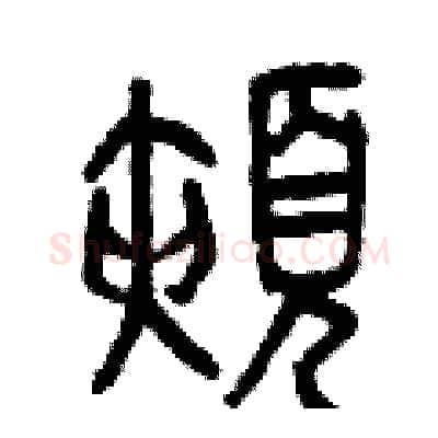 頰硬笔篆书写法,摘自曾庆福硬笔书法字帖