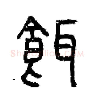 餌硬笔篆书写法,摘自曾庆福硬笔书法字帖