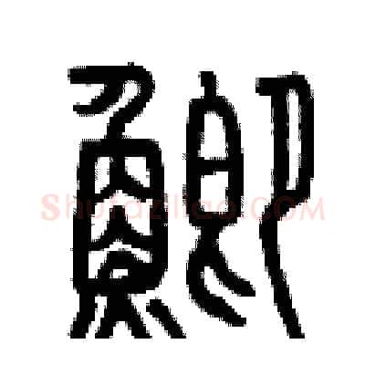 鯽硬笔篆书写法,摘自曾庆福硬笔书法字帖