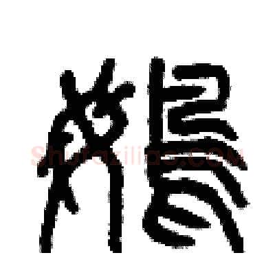 鵡硬笔篆书写法,摘自曾庆福硬笔书法字帖