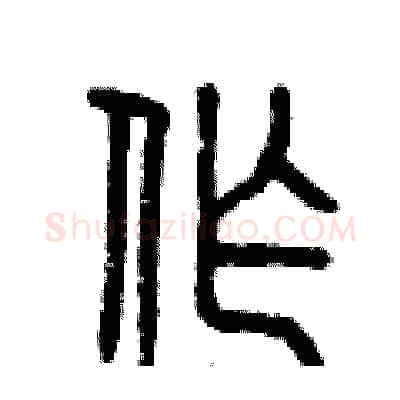 作硬笔篆书写法,摘自曾庆福硬笔书法字帖