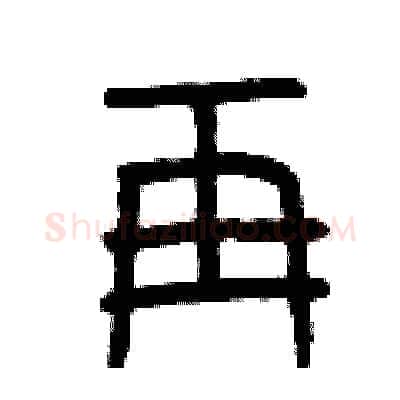 再硬笔篆书写法,摘自曾庆福硬笔书法字帖