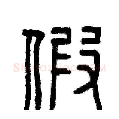 假硬笔篆书写法,摘自曾庆福硬笔书法字帖