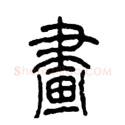 畫硬笔篆书写法,摘自张恒成硬笔书法字帖