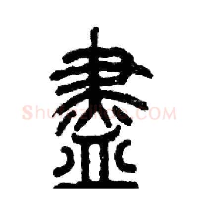 盡硬笔篆书写法,摘自张恒成硬笔书法字帖