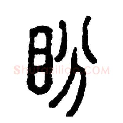 盼硬笔篆书写法,摘自张恒成硬笔书法字帖