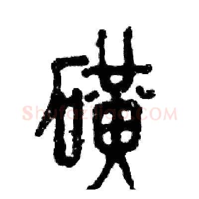 矿硬笔篆书写法,摘自张恒成硬笔书法字帖