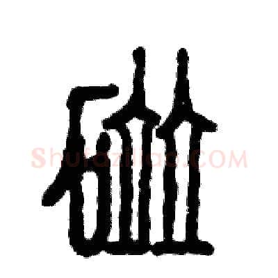 碰硬笔篆书写法,摘自张恒成硬笔书法字帖