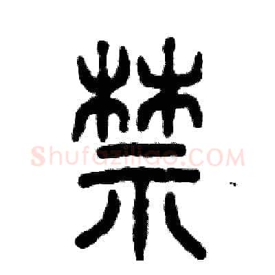 禁硬笔篆书写法,摘自张恒成硬笔书法字帖