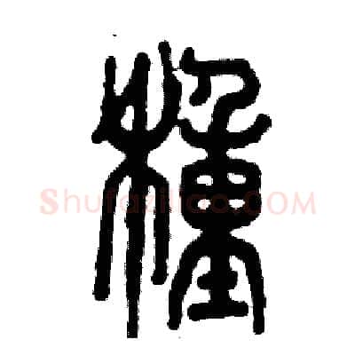 種硬笔篆书写法,摘自张恒成硬笔书法字帖