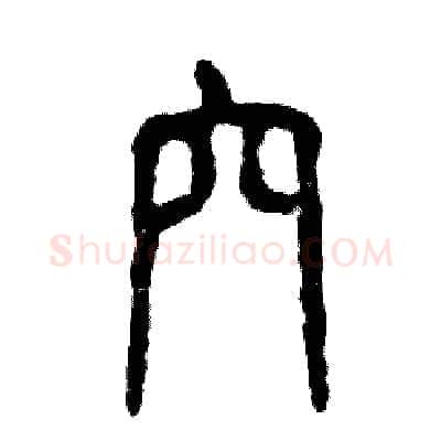 穴硬笔篆书写法,摘自张恒成硬笔书法字帖