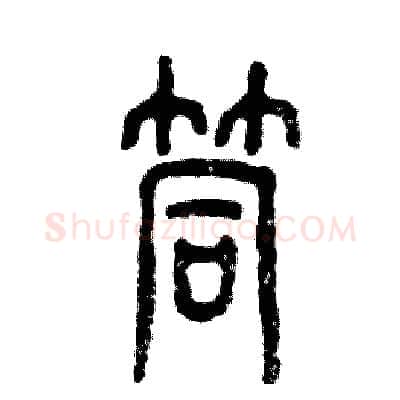 筒硬笔篆书写法,摘自张恒成硬笔书法字帖