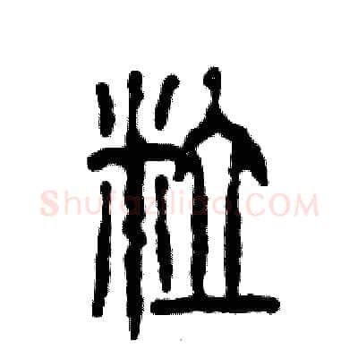 粒硬笔篆书写法,摘自张恒成硬笔书法字帖