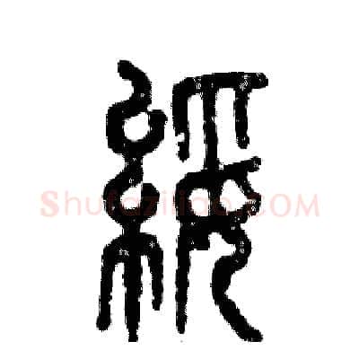 绥硬笔篆书写法,摘自张恒成硬笔书法字帖