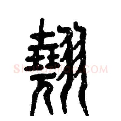 翘硬笔篆书写法,摘自张恒成硬笔书法字帖