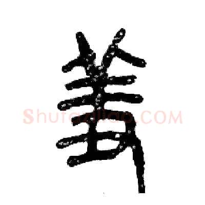 羞硬笔篆书写法,摘自张恒成硬笔书法字帖