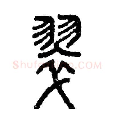 翠硬笔篆书写法,摘自张恒成硬笔书法字帖