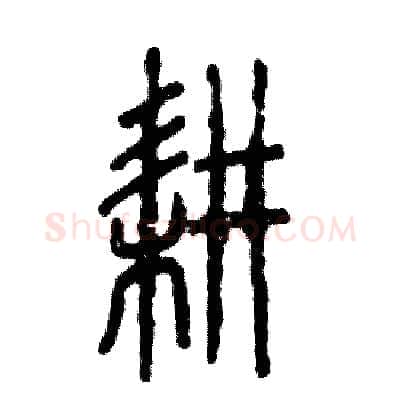 耕硬笔篆书写法,摘自张恒成硬笔书法字帖