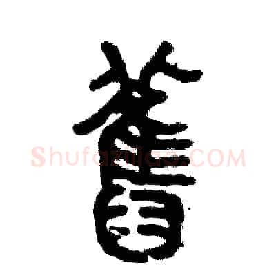 舊硬笔篆书写法,摘自张恒成硬笔书法字帖