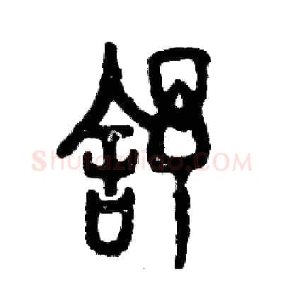 舒硬笔篆书写法,摘自张恒成硬笔书法字帖