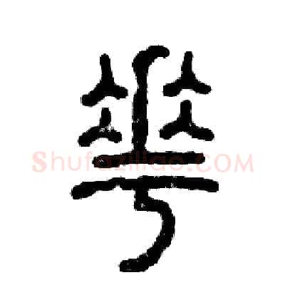 花硬笔篆书写法,摘自张恒成硬笔书法字帖