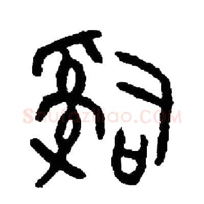 辭硬笔篆书写法,摘自周稚云硬笔书法字帖