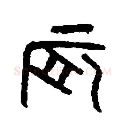 辰硬笔篆书写法,摘自周稚云硬笔书法字帖