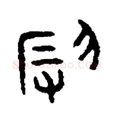 辱硬笔篆书写法,摘自周稚云硬笔书法字帖