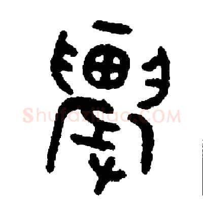 農硬笔篆书写法,摘自周稚云硬笔书法字帖
