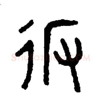 返硬笔篆书写法,摘自周稚云硬笔书法字帖