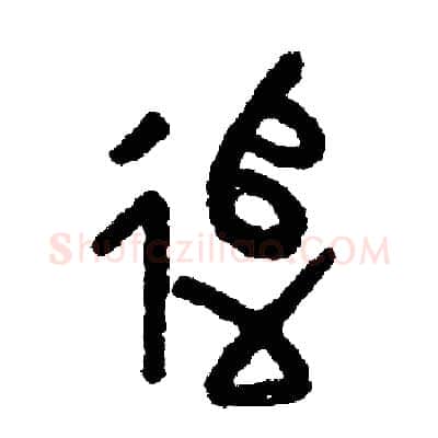 追硬笔篆书写法,摘自周稚云硬笔书法字帖