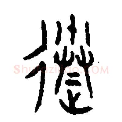 送硬笔篆书写法,摘自周稚云硬笔书法字帖