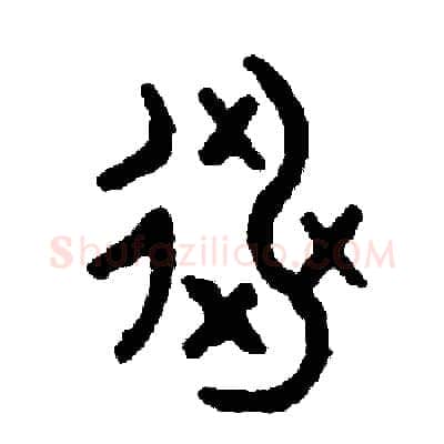 逃硬笔篆书写法,摘自周稚云硬笔书法字帖