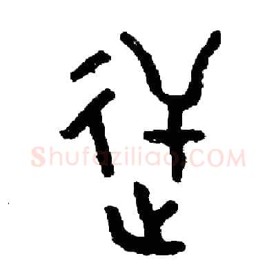 逆硬笔篆书写法,摘自周稚云硬笔书法字帖