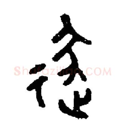 逐硬笔篆书写法,摘自周稚云硬笔书法字帖