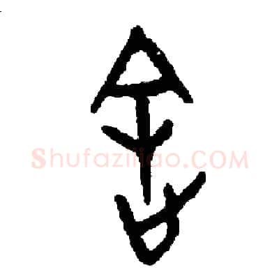 途硬笔篆书写法,摘自周稚云硬笔书法字帖