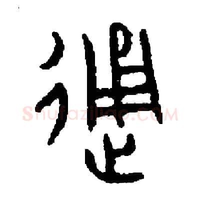通硬笔篆书写法,摘自周稚云硬笔书法字帖