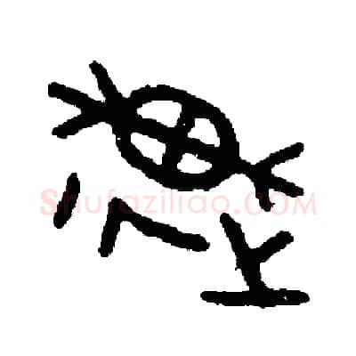 速硬笔篆书写法,摘自周稚云硬笔书法字帖