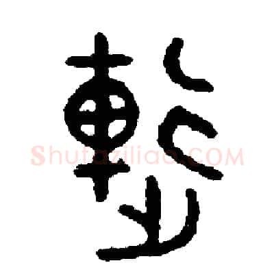 連硬笔篆书写法,摘自周稚云硬笔书法字帖