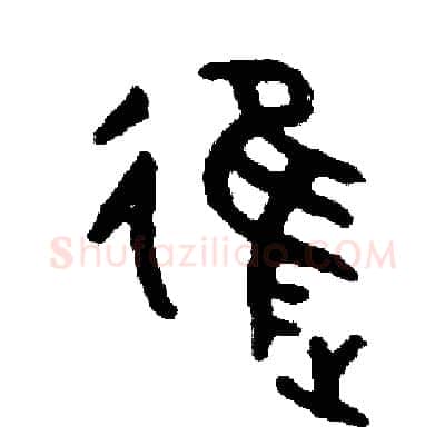 進硬笔篆书写法,摘自周稚云硬笔书法字帖