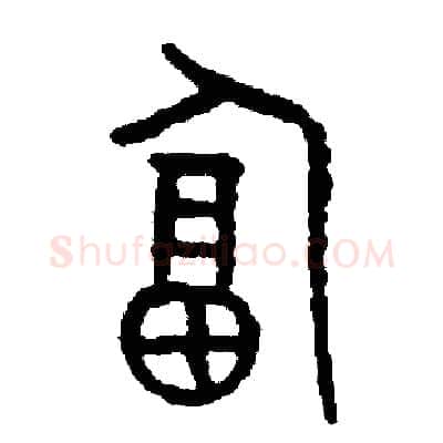 逼硬笔篆书写法,摘自周稚云硬笔书法字帖